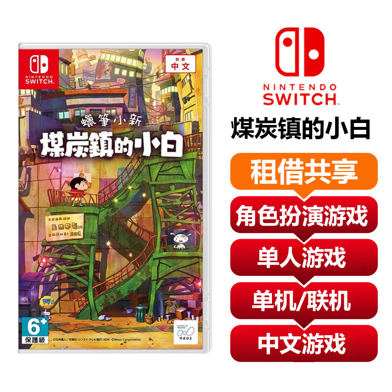 【共享租借】任天堂Switch游戏卡蜡笔小新煤炭镇的小白