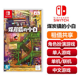 【共享租借】任天堂Switch游戏卡蜡笔小新煤炭镇的小白