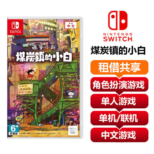 【共享租借】任天堂Switch游戏卡蜡笔小新煤炭镇的小白 商品图0