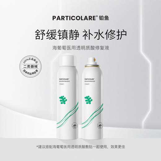 铂鱼海葡萄医用补水修复喷雾 透明质酸钠修护液医用术后创面修护保湿械字号 商品图1