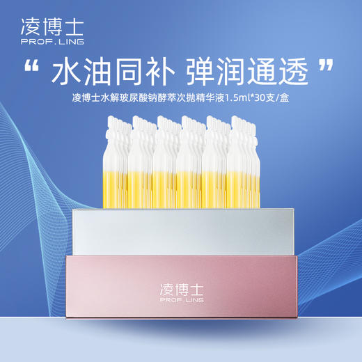 严选 | 凌博士小黄油次抛精华 1.5ml*30支/盒 水解玻尿酸钠酵萃次抛精华 修护提亮 商品图0