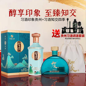 【强强联合】习酒 印象贵州 53度 酱香型  500ml+习酒 知交 四季 酱香型 53度  500ml 组合