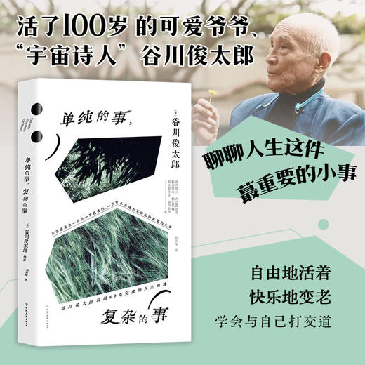 《单纯的事·复杂的事+谷川的诗》（全2册） 商品图4