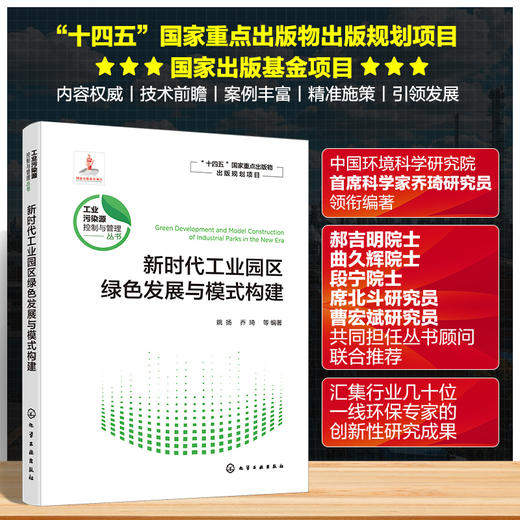 新时代工业园区绿色发展与模式构建 商品图0