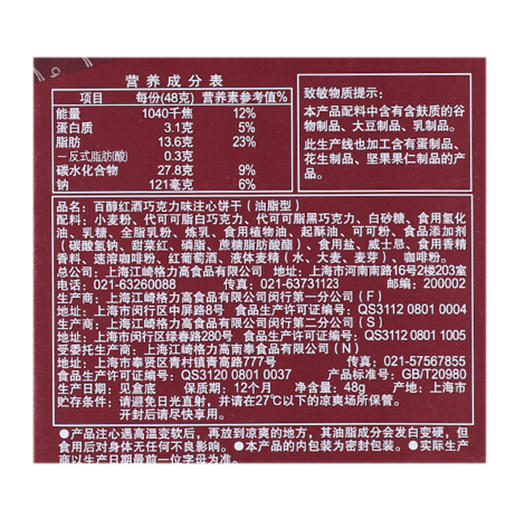 格力高百醇注心饼干红酒巧克力味48g 商品图2