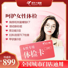 【全国250+城市】呵护女性 体检套餐 18岁以上，女性专享（套餐项目详情往下翻即可看到)