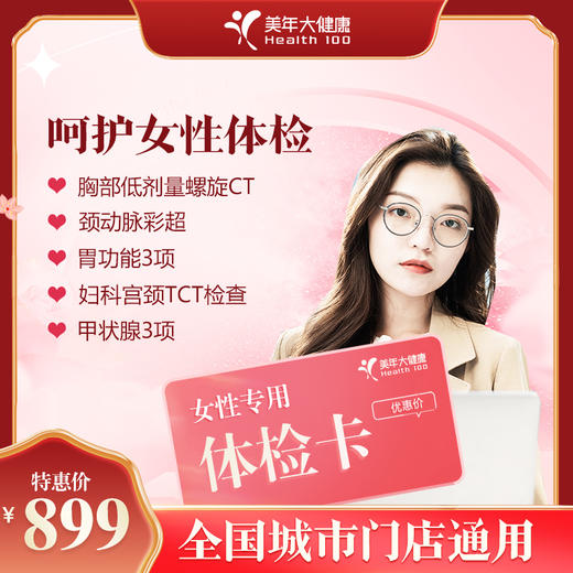 【全国250+城市】呵护女性 体检套餐 18岁以上，女性专享（套餐项目详情往下翻即可看到) 商品图0
