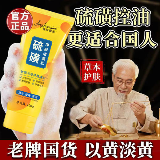 【草本护肤，硫磺净颜洁面乳】菁纯秘密硫磺洗面奶，平衡肌肤水油，成分很温和，轻松洗掉黄气，控油保湿深层清洁温和清爽不紧绷洁面乳QQ 商品图0