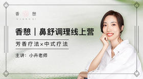 香憩︱鼻舒调理线上营