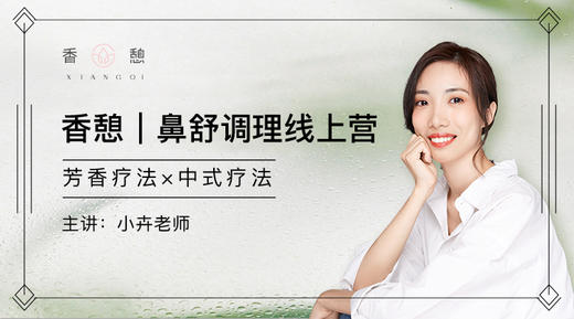 香憩︱鼻舒调理线上营 商品图0