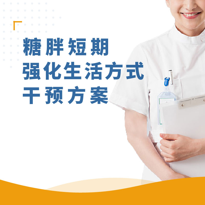 糖胖短期强化生活方式干预方案体重管理服务