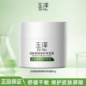 玉泽皮肤屏障修护保湿霜干敏肌保湿改善泛红补水缓解干燥维稳面霜