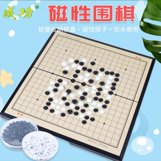 成功 围棋磁性折叠棋盘棋子益智玩具 300克(g) 商品图0