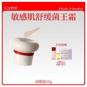 东边野兽舒缓菌王面膜霜
