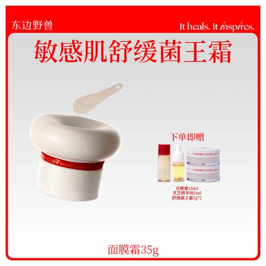 东边野兽舒缓菌王面膜霜 商品图0