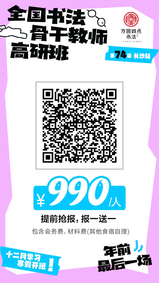 第74届全国书法骨干教师高研班（2024.12.17-12.19长沙站） 商品图11