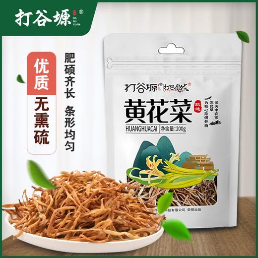 陕西大荔一级黄花菜干货200克*2袋 无硫熏金针菜新鲜干花菜南北干货凉拌菜 商品图3