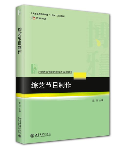综艺节目制作 戴硕 主编 北京大学出版社 21世纪高校广播电视与视听艺术专业系列教材 商品图0