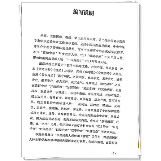 跟国家级名老中医张磊做临床 孙玉信主编 国名老中医药专家学术传承系列案例教材 9787513289696 中国中医药出版社 商品图4