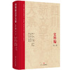 四川新文学大系 史料编(第一卷) 商品缩略图0