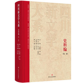 四川新文学大系 史料编(第一卷)