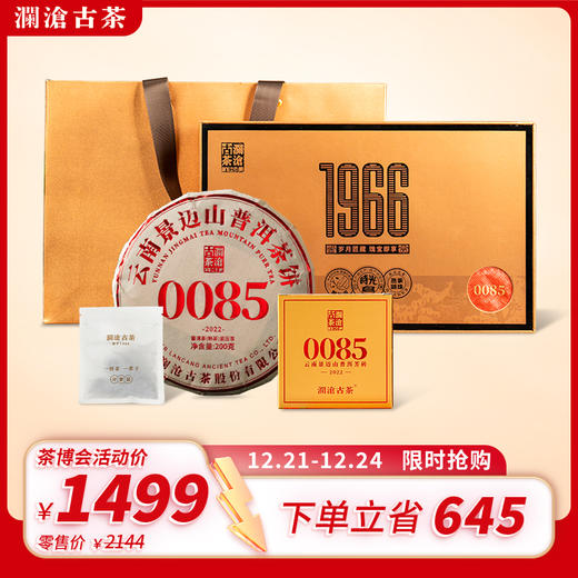 【茶博会专属】澜沧古茶景迈0085云南名山古树普洱茶熟茶礼包 商品图0