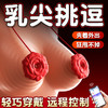 谜姬 智控玫瑰乳夹乳房按摩挑逗夫妻助情调情诱惑女用自慰器成人用品 商品缩略图1