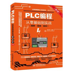 PLC编程从零基础到实战（图解·视频·案例）（第2版）