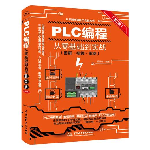 PLC编程从零基础到实战（图解·视频·案例）（第2版） 商品图0