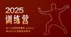 2025年训练营 商品缩略图0