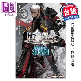 预售 【中商原版】漫画 Fate/Grand Order Epic of Remnant 深海计算机乐土 SE.RA.PH 第7集 西出ケンゴロー 台版 角川出版