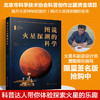 总师讲国之重器的科学--图说火星探测的科学 商品缩略图2