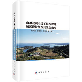 南水北调中线工程水源地氮沉降特征及其生态效应