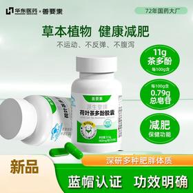 华东医药善要素源生堂荷叶茶多酚胶男女瘦腿廋腰瘦身减脂蓝帽子