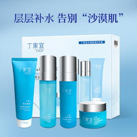 【29年国货老牌】丁家宜水感肌密4件套 洁面乳+柔肤水+精华乳+保湿霜 人参精粹 层层补水 告别“沙漠肌”