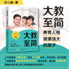 大教至简：养育人格健康强大的孩子 适合0-18岁家长 商品缩略图0