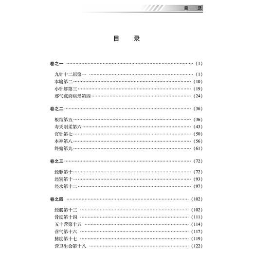黄帝内经灵枢译注 中医必读典籍白话译注丛书 中医必读典籍 白话译注丛书 牛兵占 方朝义 孙士江注译9787515215464中医古籍出版社 商品图2