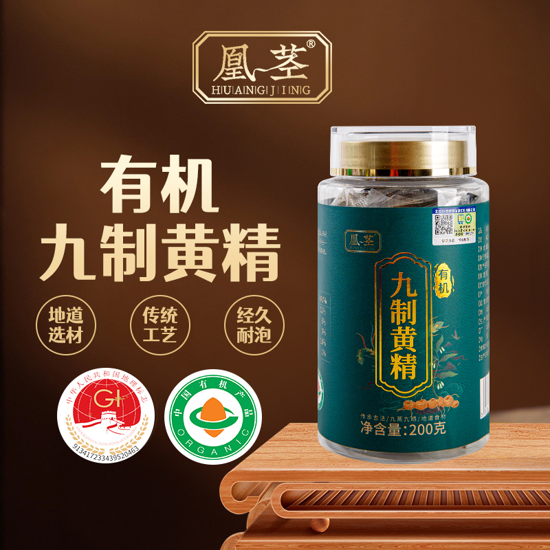 有机九制黄精中药材古法工艺九蒸九晒200g野生九制黄精即食泡水喝独立真空装