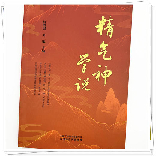 精气神学说 何清湖 刘密 主编 中国中医药出版社 商品图3