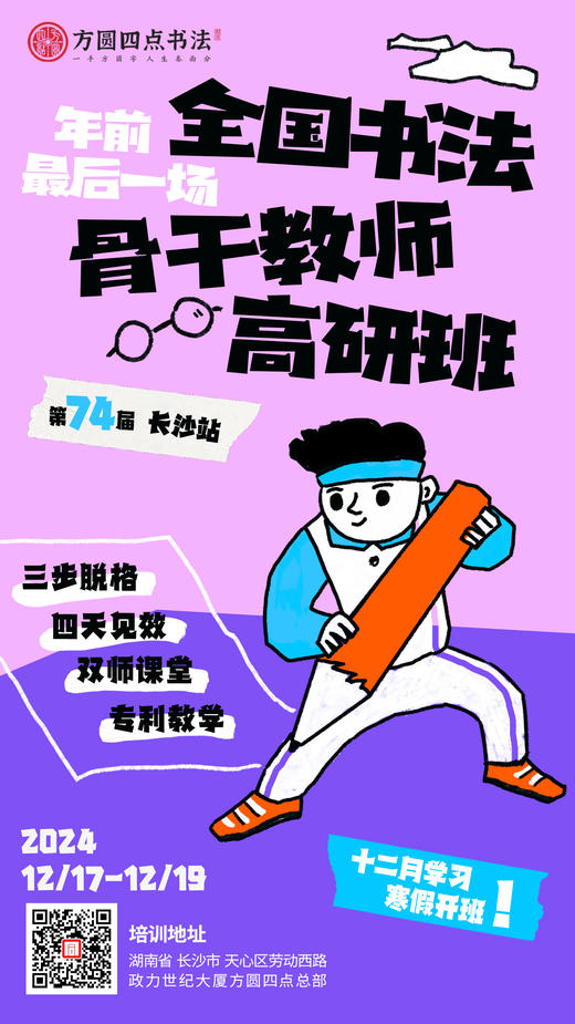 第74届全国书法骨干教师高研班（2024.12.17-12.19长沙站） 商品图0