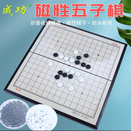 成功 磁性五子棋益智折叠棋盘 200克(g) 商品图0