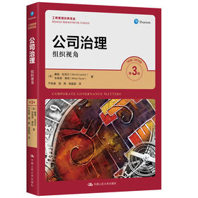 公司治理：组织视角（第3版）（工商管理经典译丛）