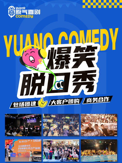 团购·包场·商务·原气喜剧爆笑脱口秀 商品图0