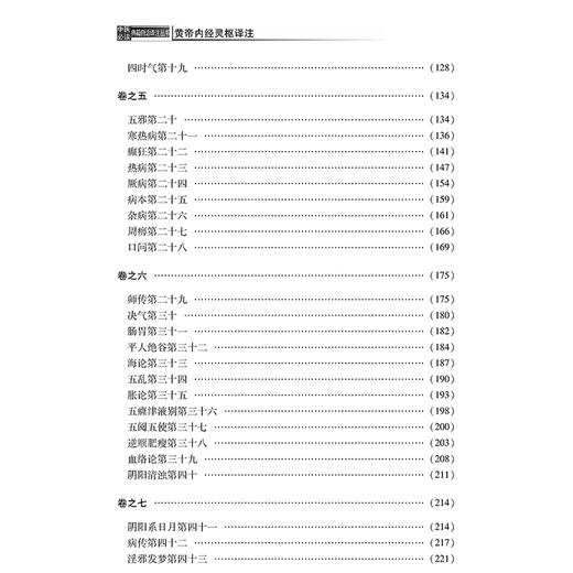 黄帝内经灵枢译注 中医必读典籍白话译注丛书 中医必读典籍 白话译注丛书 牛兵占 方朝义 孙士江注译9787515215464中医古籍出版社 商品图3