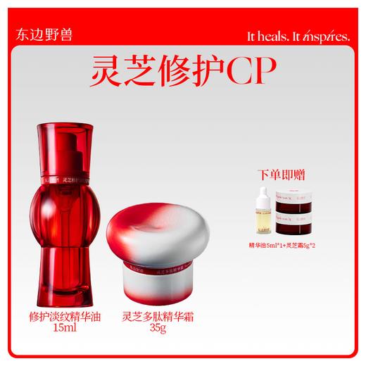 东边野兽灵芝修护淡纹精华油+多肽精华面霜 商品图0