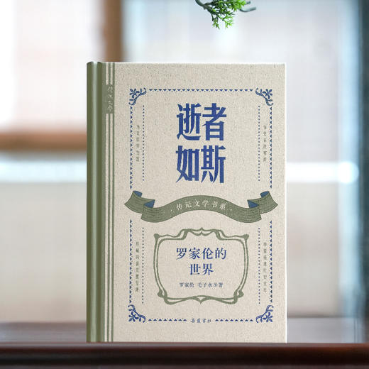逝者如斯 罗家伦的世界 商品图2
