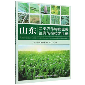 山东二类农作物病虫害监测防控技术手册【官方正版，可开发票，下单时留开票信息和电子邮箱】