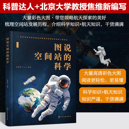 图说空间站的科学 商品图0