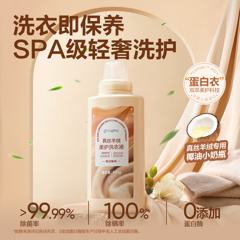 网易严选 温和洁净，柔顺护形 真丝羊绒羊毛柔护洗衣液