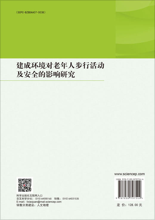 建成环境对老年人步行活动及安全的影响研究 商品图1